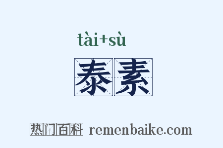 泰素是什么意思的图片